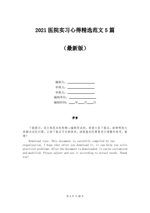 2021医院实习心得精选范文5篇