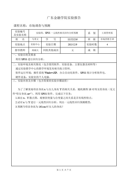 实验报告四.SPSS一元线性相关回归分析预测