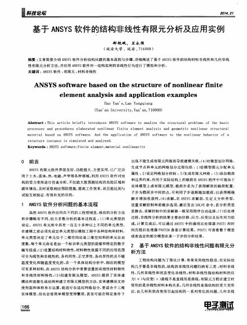 基于ANSYS软件的结构非线性有限元分析及应用实例