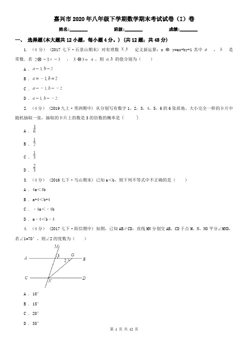 嘉兴市2020年八年级下学期数学期末考试试卷(I)卷