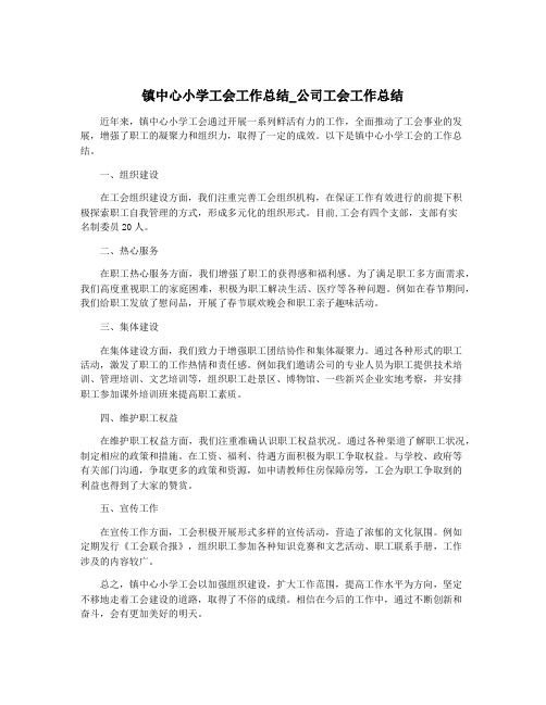 镇中心小学工会工作总结_公司工会工作总结