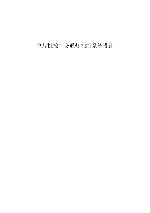 毕业设计-单片机控制交通灯控制系统设计