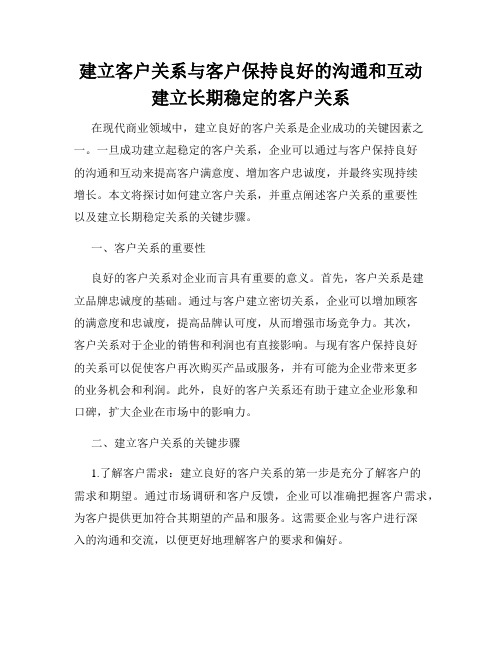 建立客户关系与客户保持良好的沟通和互动建立长期稳定的客户关系