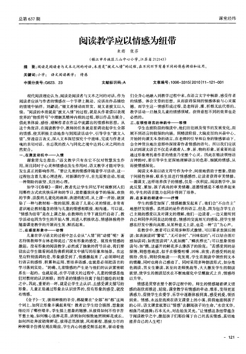阅读教学应以情感为纽带
