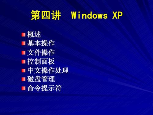 计算机基础 第4讲：WindowsXP