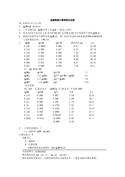 拉拔简易计算