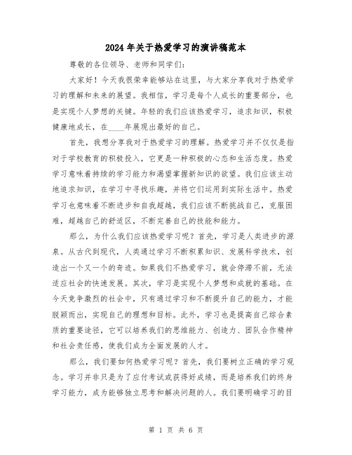 2024年关于热爱学习的演讲稿范本(三篇)