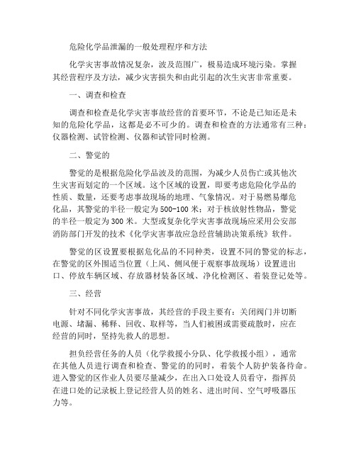 危险化学品泄漏的一般处置程序及方法