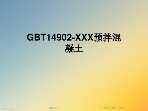 GBT14902XX预拌混凝土