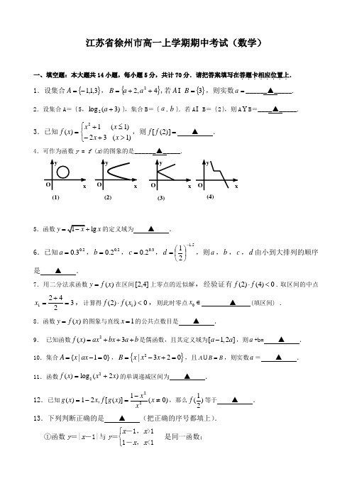 江苏省徐州市高一上学期期中考试(数学)