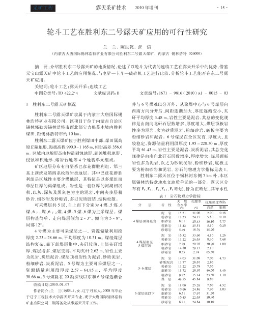 轮斗工艺在胜利东二号露天矿应用的可行性研究