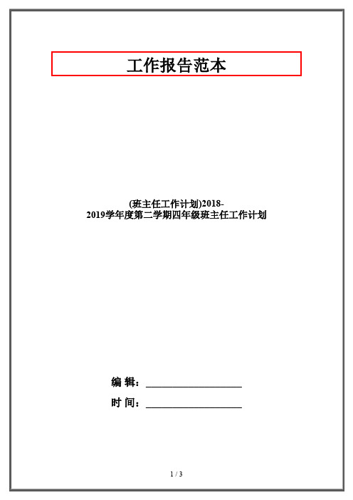 (班主任工作计划)2018-2019学年度第二学期四年级班主任工作计划