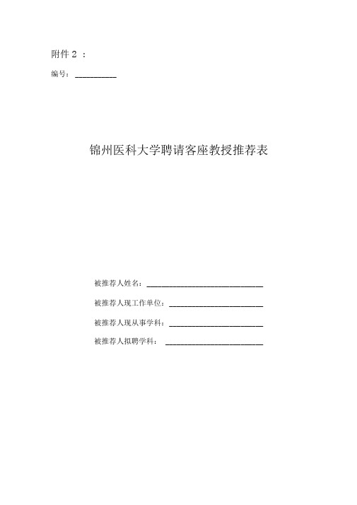 锦州医科大学聘请客座教授推荐表