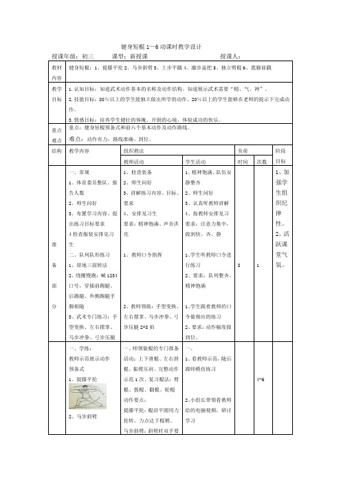 初中体育_健身短棍1-6节教学设计学情分析教材分析课后反思