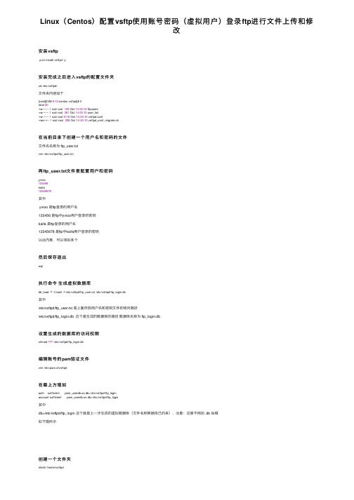 Linux（Centos）配置vsftp使用账号密码（虚拟用户）登录ftp进行文件上传和修改