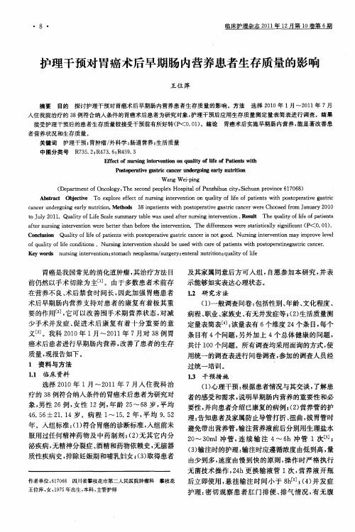 护理干预对胃癌术后早期肠内营养患者生存质量的影响
