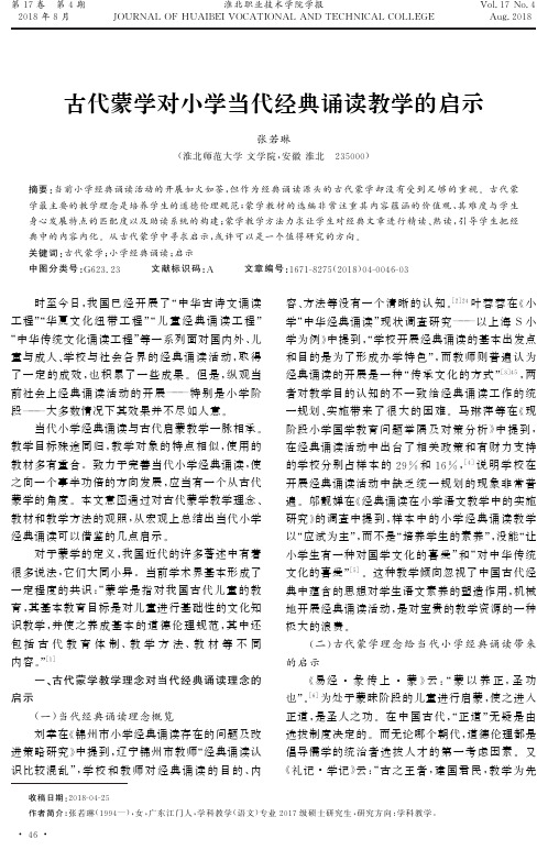 古代蒙学对小学当代经典诵读教学的启示