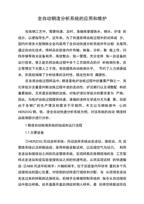 全自动钢渣分析系统的应用和维护