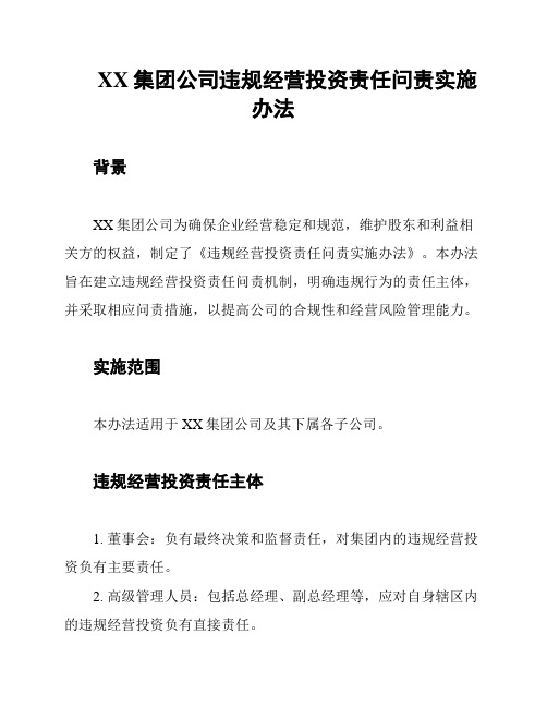 XX集团公司违规经营投资责任问责实施办法