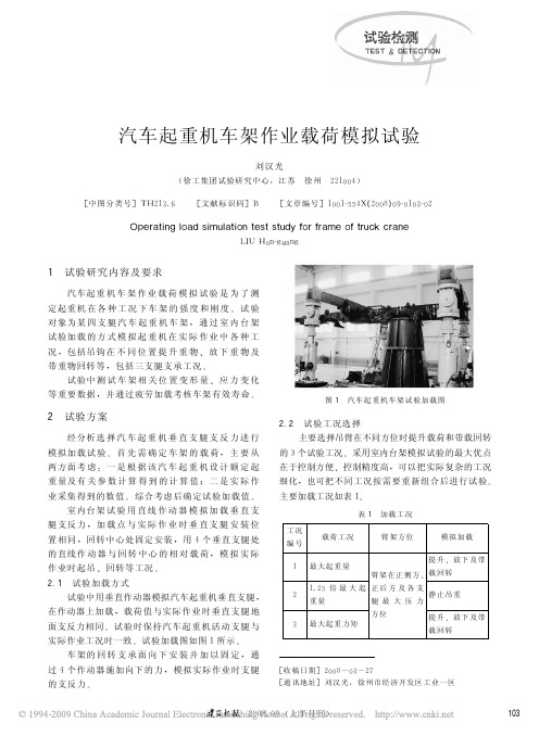 汽车起重机车架作业载荷模拟试验