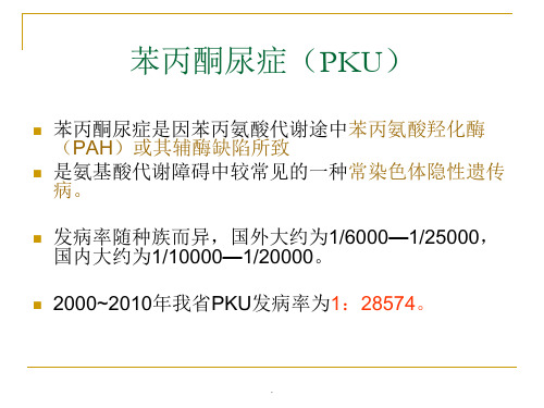 苯丙酮尿症PPT演示课件