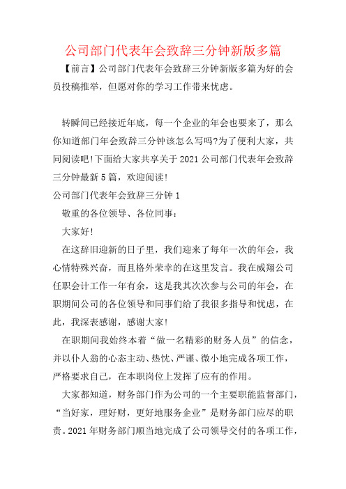 公司部门代表年会致辞三分钟新版多篇