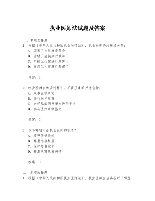 执业医师法试题及答案