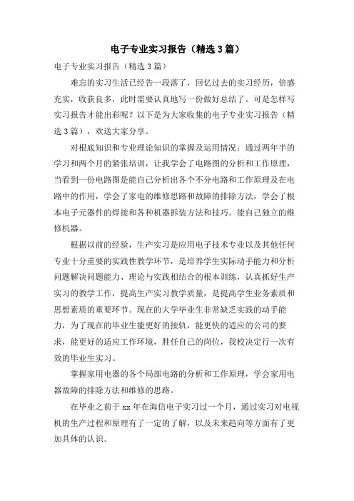 电子专业实习报告(3篇)