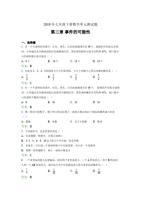 精选最新2019年七年级下册数学单元测试题《第三章-事件的可能性》完整版考核题(含参考答案)