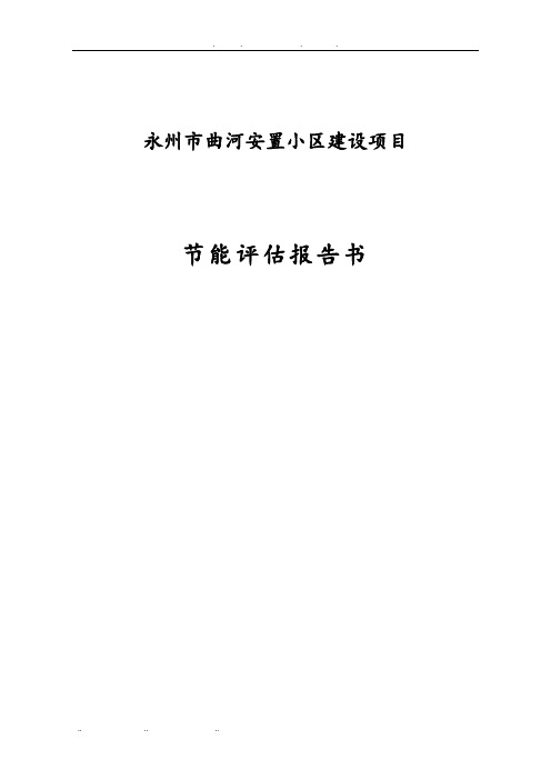 曲河安置小区建设项目节能评估报告书