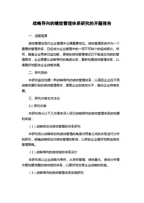 战略导向的绩效管理体系研究的开题报告