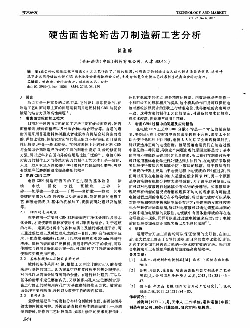 硬齿面齿轮珩齿刀制造新工艺分析