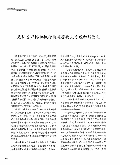 无证房产协助执行前是否要先办理初始登记