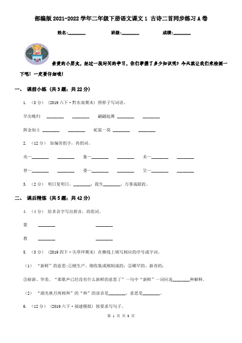 部编版2021-2022学年二年级下册语文课文1 古诗二首同步练习A卷