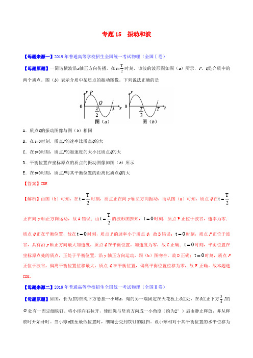 2019年高考物理母题题源系列专题15振动和波(含解析)