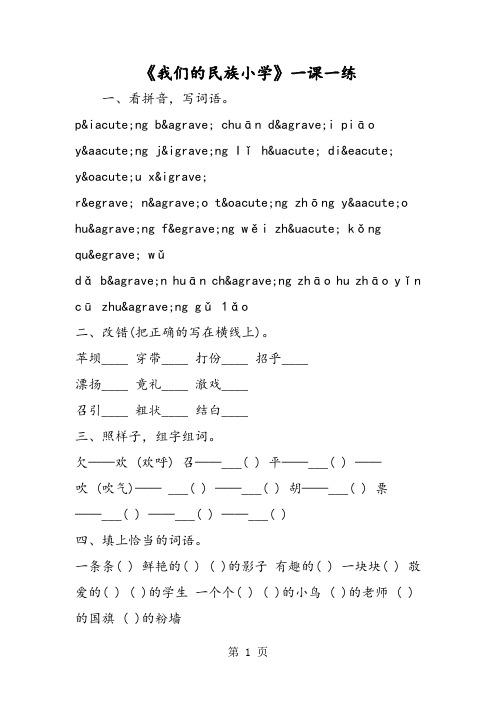 最新《我们的民族小学》一课一练-word文档