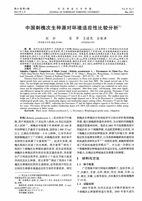 中国刺槐次生种源对环境适应性比较分析