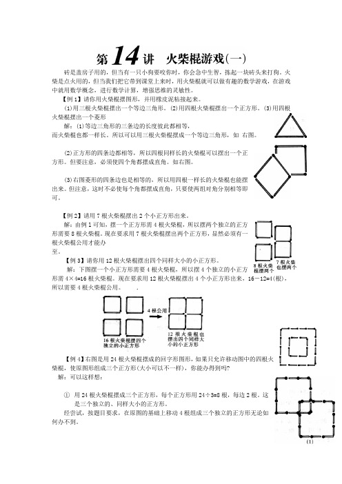 小学奥数系列：第14讲   火柴棍游戏1