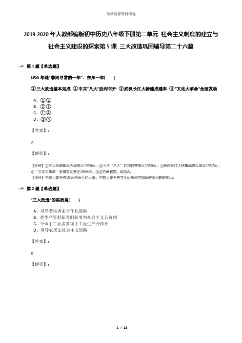 2019-2020年人教部编版初中历史八年级下册第二单元 社会主义制度的建立与社会主义建设的探索第5课 三大改造