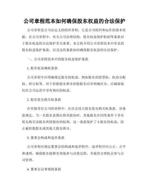 公司章程范本如何确保股东权益的合法保护