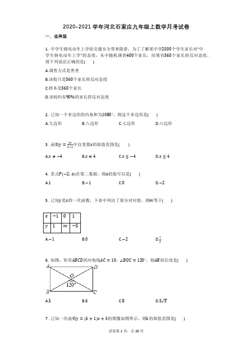 2020-2021学年河北石家庄九年级上数学月考试卷