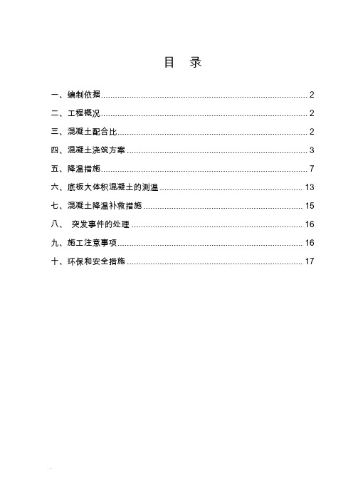 大体积混凝土浇筑降温方案