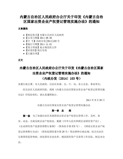 内蒙古自治区人民政府办公厅关于印发《内蒙古自治区国家出资企业产权登记管理实施办法》的通知