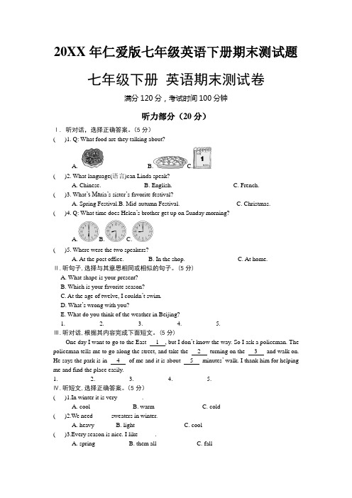 仁爱版七年级英语下册期末考试试卷带标准答案及解析听力