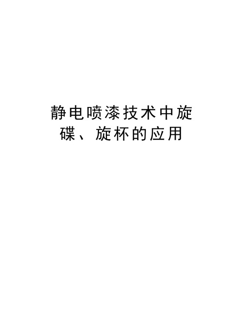 静电喷漆技术中旋碟、旋杯的应用知识讲解