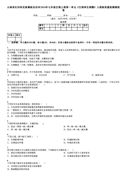 云南省红河哈尼族彝族自治州2024年七年级生物上册第一单元《生物和生物圈》人教版质量检测模拟卷