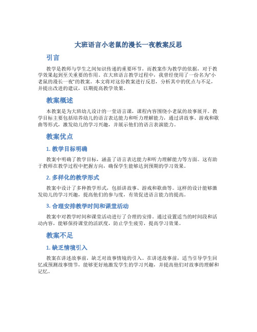 大班语言小老鼠的漫长一夜教案反思