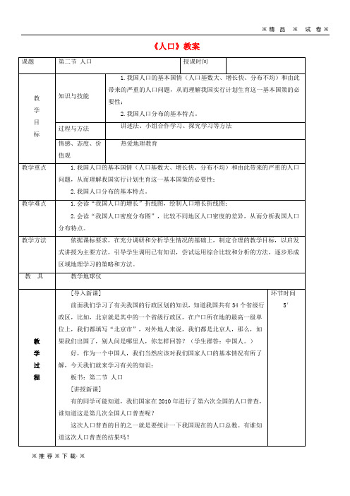 【人教版】2020八年级地理上册1.2人口教案(新版)新人教版