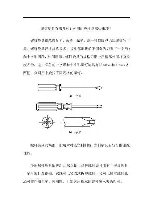 螺钉旋具有哪几种？使用时应注意哪些事项？