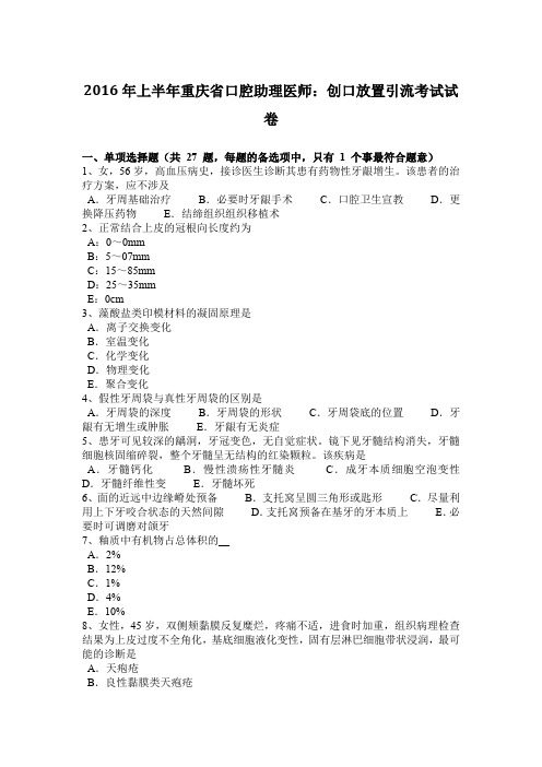 2016年上半年重庆省口腔助理医师：创口放置引流考试试卷